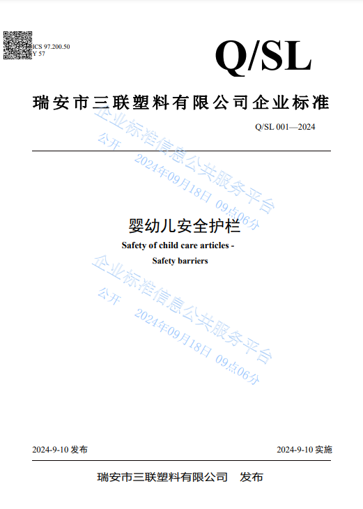 三聯塑料發布《嬰幼兒安全護欄》企業標準