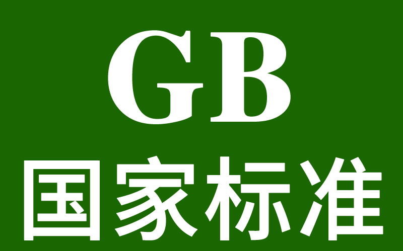 玩具行業《國家標準文件》清單